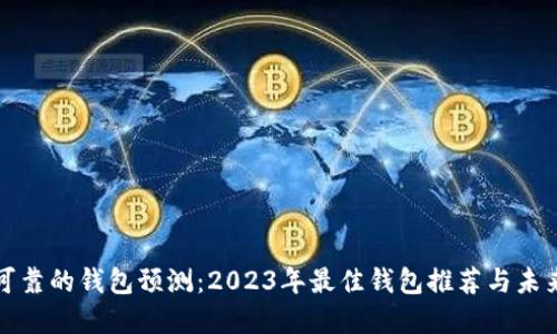 以太坊最可靠的钱包预测：2023年最佳钱包推荐与未来发展趋势