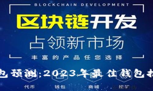 以太坊最可靠的钱包预测：2023年最佳钱包推荐与未来发展趋势