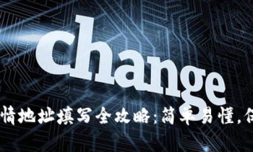 USDT钱包详情地址填写全攻略：简单易懂，保障资金安全