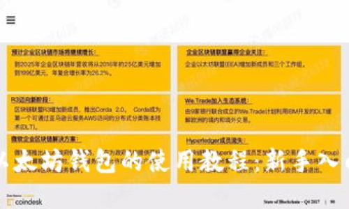 全面掌握以太坊钱包的使用教程：新手入门视频指南