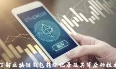 深入了解区块链钱包转账记录及其背后的技术解