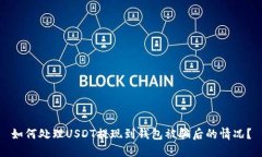 如何处理USDT提现到钱包被骗后的情况？