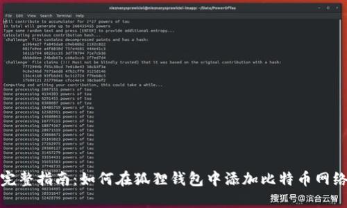完整指南：如何在狐狸钱包中添加比特币网络
