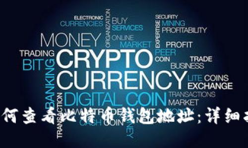  如何查看比特币钱包地址：详细指南