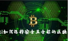 biasoti如何选择安全且全能的区块链钱包