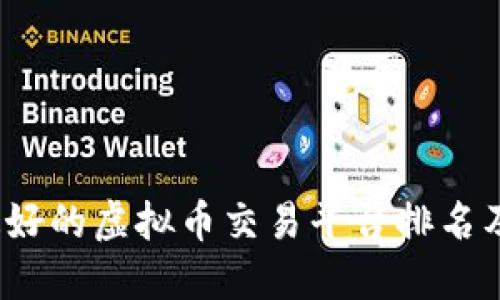 2023年最好的虚拟币交易平台排名及选择指南