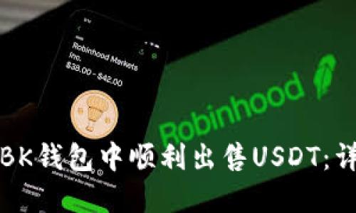 如何在BK钱包中顺利出售USDT：详细指南