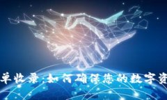 tpWallet白名单收录：如何确保您的数字资产安全与