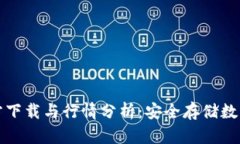 以太坊冷钱包官方下载与