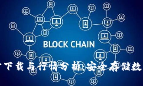 以太坊冷钱包官方下载与行情分析：安全存储数字资产的最佳选择