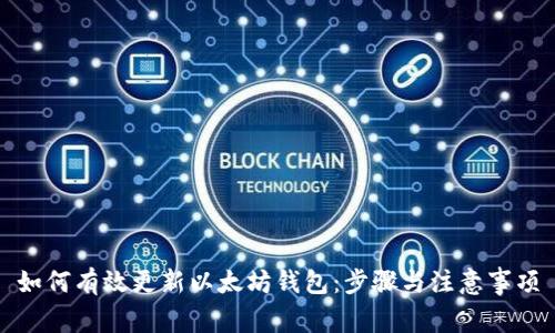 如何有效更新以太坊钱包：步骤与注意事项