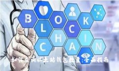 如何查询以太坊钱包数量