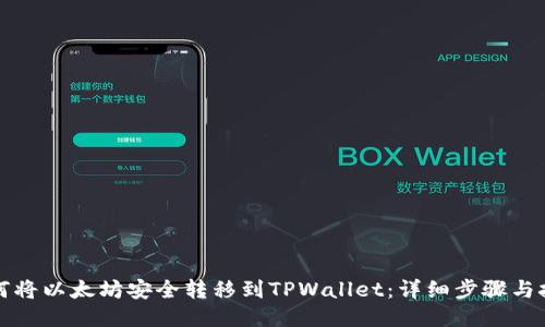 如何将以太坊安全转移到TPWallet：详细步骤与技巧