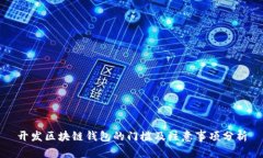 开发区块链钱包的门槛及