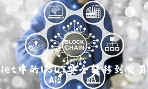 如何将TPWallet中的USDT安全转移到交易所并进行交易