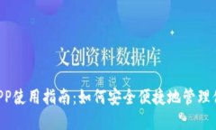 狗狗币钱包APP使用指南：
