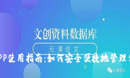 狗狗币钱包APP使用指南：如何安全便捷地管理你的DOGE资产