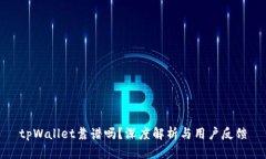 tpWallet靠谱吗？深度解析与