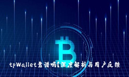 tpWallet靠谱吗？深度解析与用户反馈