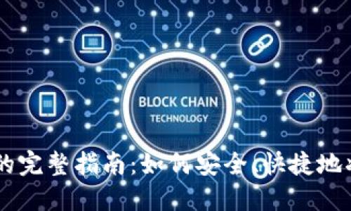 虚拟币钱包直接变现的完整指南：如何安全、快捷地将数字资产转化为法币