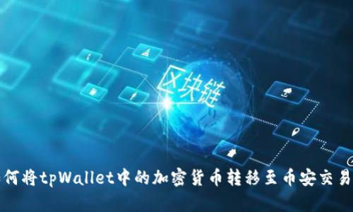 如何将tpWallet中的加密货币转移至币安交易所