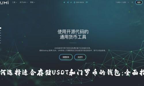如何选择适合存储USDT和门罗币的钱包：全面指南
