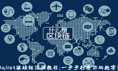 
全面解读tpWallet波场链注册教程：一步步打造你的数字资产管理工具