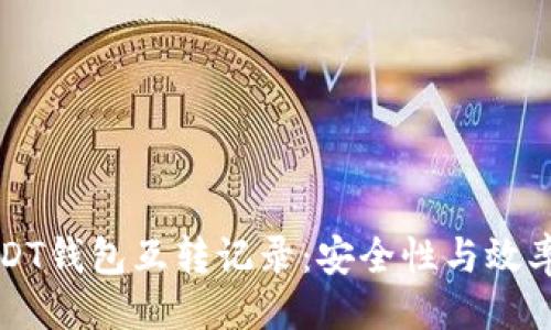 与关键词

深入了解USDT钱包互转记录：安全性与效率的全面解读