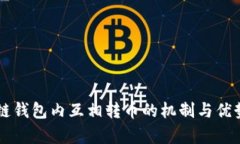 区块链钱包内互相转币的