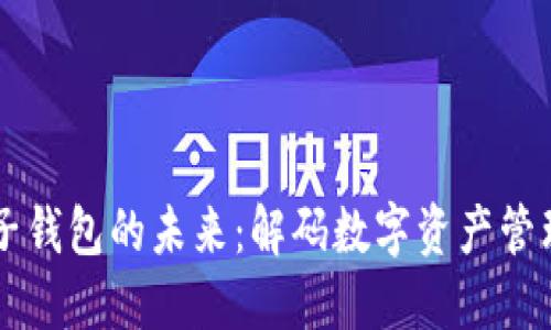 区块链电子钱包的未来：解码数字资产管理的新纪元