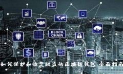 如何保护和恢复被盗的区