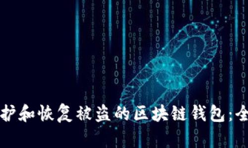 如何保护和恢复被盗的区块链钱包：全面指南