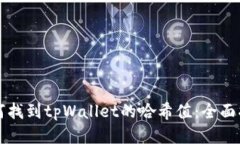 如何找到tpWallet的哈希值：