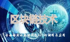全面解析以太坊钱包API的