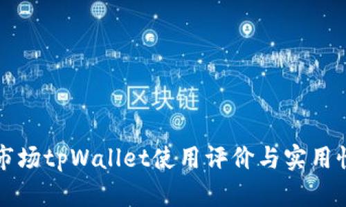 一级市场tpWallet使用评价与实用性分析