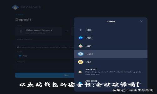 以太坊钱包的安全性：会被破译吗？
