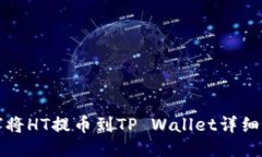 如何将HT提币到TP Wallet详细