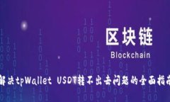 解决tpWallet USDT转不出去问