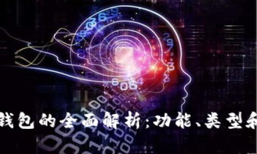 虚拟币钱包的全面解析：功能、类型和安全性