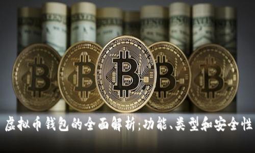 虚拟币钱包的全面解析：功能、类型和安全性