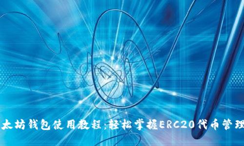 移动以太坊钱包使用教程：轻松掌握ERC20代币管理与交易