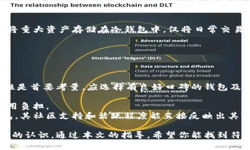 baioti如何选择适合的可交易数字货币钱包：一个全面的指南/baioti

数字货币钱包, 可交易钱包, 加密货币, 钱包安全性/guanjianci

随着数字货币的普及与发展，越来越多的人开始关注如何安全地存储和交易他们的加密资产。数字货币钱包作为其中的重要工具，不仅需要具备安全性，还需便于用户进行交易和管理。本文将为你详细介绍可交易数字货币钱包的选择标准、功能和使用技巧。

一、了解数字货币钱包的种类
数字货币钱包可以根据其存储方式和使用功能分为几种类型：热钱包、冷钱包和纸钱包。
热钱包是指连接到互联网的钱包，便于随时随地进行交易。常见的热钱包有移动应用和桌面应用，适合频繁交易者。
冷钱包则是离线存储的钱包，常见形式包括硬件钱包和纸钱包。冷钱包非常安全，但由于离线，交易时需要进行一定的操作。
不同类型的钱包适合不同的用户需求，选择合适的钱包将大大提高资产的安全性与交易的便利性。

二、选择可交易数字货币钱包的标准
选择一个合适的可交易数字货币钱包，要考虑多个因素。首先是安全性。安全性包括私钥的存储方式、钱包的备份机制及恢复选项等。
其次是钱包支持的数字货币种类。不同的钱包支持的加密货币可能存在差异，确保选择一个能处理你所有资产的钱包非常重要。
钱包的用户体验也是不可忽视的一环，包括界面的友好程度、交易的流畅性以及技术支持的可及性。
最后，研究一下钱包的社区和评价。尤其是一些开源钱包，其社区的活跃度与钱包的安全性和可靠性紧密相关。

三、数字货币钱包的交易过程
交易过程的复杂性往往成为用户担心的主要原因。一般来说，可交易数字货币钱包的交易步骤包括：登录钱包、选择交易或者转账、输入接收方地址、确认数量和手续费、最后进行确认。
在过程中，一个好的数字货币钱包会提供清晰的指引，确保用户不会因操作失误而导致资产损失。
首先，用户需要登录钱包，在主界面找到“发送”或“交易”选项。
其次，输入接收方的地址。此时钱包一般会提供二维码扫描功能，减少因手动输入而产生的错误。
然后，确认数量和费用。交易费用通常是根据网络状态而定，用户可选择不同的支付方式。
最后，点击确认，等待交易完成。完成后，务必保留交易记录，便于后续查验。

四、数字货币钱包的维护与安全
安全性是数字货币钱包最关键的特性之一，因此在使用过程中，用户应格外关注以下几点。
首先是定期更新软件。钱包的开发者常常会发布更新版本以增强安全性，因此用户应及时更新。
其次，备份信息是确保资产安全的一种方法。用户应将助记词或私钥保存在安全的地方。
还需设置复杂的密码和启用双重认证，以提高账户的安全门槛。
最后，应定期审查交易记录，确保没有任何异常的操作。若发现异常情况，应立刻采取措施。

可交易数字货币钱包的常见问题

问题一：数字货币钱包的工作原理是什么？
数字货币钱包是一个软件程序，允许用户存储和管理他们的加密货币。每个钱包都有与之对应的公钥和私钥，公钥相当于银行账号，私钥则是用于签名交易的密码。用户可以通过钱包发送和接收数字货币，每笔交易需要私钥进行授权。
钱包中并不实际存储数字货币，而是记录在区块链上的交易信息。每当你使用钱包进行交易时，钱包会通过私钥对交易进行签名，证明你对相关资产的所有权。最终，交易信息会被广播到区块链网络中，等待确认。
另外，每个交易都会被记录在区块链上，这为每一笔交易提供了不可更改的历史记录，使得加密货币交易不可篡改、可追溯。

问题二：热钱包和冷钱包的优缺点是什么？
热钱包和冷钱包各有其优缺点。热钱包因其在线连接而具备极高的便利性，适合频繁交易。但由于它始终处于联网状态，易受到黑客攻击，安全性相对较低。
另一方面，冷钱包虽不易受到黑客攻击，安全性高，但每次想进行交易时都需要连接互联网，交易的便利性相对较差。
在选择时，用户需要根据自己的使用习惯和风险承受能力进行选择。如果你是重度投资者，可能更倾向于使用冷钱包来保障资产的安全。而对于日常交易者，热钱包则提供了更便捷的使用体验。

问题三：如何提高数字货币钱包的安全性？
提高数字货币钱包的安全性包括定期更新钱包软件、使用强密码和启用双重认证等措施。此外，用户应尽量将重大资产存储在冷钱包中，仅将日常交易所需的资金存放在热钱包。
除此之外，不要轻易点击陌生链接或下载未知软件，避免被钓鱼或恶意软件攻击。
此外，使用多重签名钱包也是一种有效提高安全性的方式，即需要多个密钥进行管理，增加了攻击者的难度。
定期审查交易记录，也是确保钱包安全的重要步骤，一旦发现异常，及时采取措施确保资产安全。

问题四：数字货币钱包的选择依据是什么？
选择数字货币钱包时，可以根据安全性、便捷性、支持的数字货币类型、用户体验等因素进行综合评估。安全性是首要考量，应选择有良好口碑的钱包及风险控制机制。
便捷性体现在钱包的操作界面、交易速度等方面，而支持的数字货币种类需要符合用户的交易需求。
同时，用户的个人体验以及技术支持的可及性也非常重要，特别是对新用户，容易操作的钱包将大大减轻使用负担。
积极参与社区交流，了解现有用户对于钱包的真实体验也能帮助你做出更明智的决策。特别是一些开源钱包，其社区支持和活跃程度能直接反映出其可靠性。

总结来说，选择合适的可交易数字货币钱包，需要对不同类型的钱包、选择标准、操作过程及安全维护有全面的认识。通过本文的指导，希望你能找到符合自己需求的数字货币钱包，安全高效地管理和交易你的数字资产。