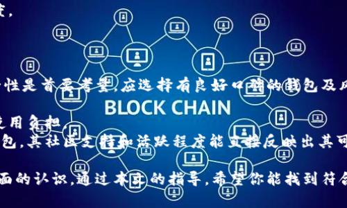 baioti如何选择适合的可交易数字货币钱包：一个全面的指南/baioti

数字货币钱包, 可交易钱包, 加密货币, 钱包安全性/guanjianci

随着数字货币的普及与发展，越来越多的人开始关注如何安全地存储和交易他们的加密资产。数字货币钱包作为其中的重要工具，不仅需要具备安全性，还需便于用户进行交易和管理。本文将为你详细介绍可交易数字货币钱包的选择标准、功能和使用技巧。

一、了解数字货币钱包的种类
数字货币钱包可以根据其存储方式和使用功能分为几种类型：热钱包、冷钱包和纸钱包。
热钱包是指连接到互联网的钱包，便于随时随地进行交易。常见的热钱包有移动应用和桌面应用，适合频繁交易者。
冷钱包则是离线存储的钱包，常见形式包括硬件钱包和纸钱包。冷钱包非常安全，但由于离线，交易时需要进行一定的操作。
不同类型的钱包适合不同的用户需求，选择合适的钱包将大大提高资产的安全性与交易的便利性。

二、选择可交易数字货币钱包的标准
选择一个合适的可交易数字货币钱包，要考虑多个因素。首先是安全性。安全性包括私钥的存储方式、钱包的备份机制及恢复选项等。
其次是钱包支持的数字货币种类。不同的钱包支持的加密货币可能存在差异，确保选择一个能处理你所有资产的钱包非常重要。
钱包的用户体验也是不可忽视的一环，包括界面的友好程度、交易的流畅性以及技术支持的可及性。
最后，研究一下钱包的社区和评价。尤其是一些开源钱包，其社区的活跃度与钱包的安全性和可靠性紧密相关。

三、数字货币钱包的交易过程
交易过程的复杂性往往成为用户担心的主要原因。一般来说，可交易数字货币钱包的交易步骤包括：登录钱包、选择交易或者转账、输入接收方地址、确认数量和手续费、最后进行确认。
在过程中，一个好的数字货币钱包会提供清晰的指引，确保用户不会因操作失误而导致资产损失。
首先，用户需要登录钱包，在主界面找到“发送”或“交易”选项。
其次，输入接收方的地址。此时钱包一般会提供二维码扫描功能，减少因手动输入而产生的错误。
然后，确认数量和费用。交易费用通常是根据网络状态而定，用户可选择不同的支付方式。
最后，点击确认，等待交易完成。完成后，务必保留交易记录，便于后续查验。

四、数字货币钱包的维护与安全
安全性是数字货币钱包最关键的特性之一，因此在使用过程中，用户应格外关注以下几点。
首先是定期更新软件。钱包的开发者常常会发布更新版本以增强安全性，因此用户应及时更新。
其次，备份信息是确保资产安全的一种方法。用户应将助记词或私钥保存在安全的地方。
还需设置复杂的密码和启用双重认证，以提高账户的安全门槛。
最后，应定期审查交易记录，确保没有任何异常的操作。若发现异常情况，应立刻采取措施。

可交易数字货币钱包的常见问题

问题一：数字货币钱包的工作原理是什么？
数字货币钱包是一个软件程序，允许用户存储和管理他们的加密货币。每个钱包都有与之对应的公钥和私钥，公钥相当于银行账号，私钥则是用于签名交易的密码。用户可以通过钱包发送和接收数字货币，每笔交易需要私钥进行授权。
钱包中并不实际存储数字货币，而是记录在区块链上的交易信息。每当你使用钱包进行交易时，钱包会通过私钥对交易进行签名，证明你对相关资产的所有权。最终，交易信息会被广播到区块链网络中，等待确认。
另外，每个交易都会被记录在区块链上，这为每一笔交易提供了不可更改的历史记录，使得加密货币交易不可篡改、可追溯。

问题二：热钱包和冷钱包的优缺点是什么？
热钱包和冷钱包各有其优缺点。热钱包因其在线连接而具备极高的便利性，适合频繁交易。但由于它始终处于联网状态，易受到黑客攻击，安全性相对较低。
另一方面，冷钱包虽不易受到黑客攻击，安全性高，但每次想进行交易时都需要连接互联网，交易的便利性相对较差。
在选择时，用户需要根据自己的使用习惯和风险承受能力进行选择。如果你是重度投资者，可能更倾向于使用冷钱包来保障资产的安全。而对于日常交易者，热钱包则提供了更便捷的使用体验。

问题三：如何提高数字货币钱包的安全性？
提高数字货币钱包的安全性包括定期更新钱包软件、使用强密码和启用双重认证等措施。此外，用户应尽量将重大资产存储在冷钱包中，仅将日常交易所需的资金存放在热钱包。
除此之外，不要轻易点击陌生链接或下载未知软件，避免被钓鱼或恶意软件攻击。
此外，使用多重签名钱包也是一种有效提高安全性的方式，即需要多个密钥进行管理，增加了攻击者的难度。
定期审查交易记录，也是确保钱包安全的重要步骤，一旦发现异常，及时采取措施确保资产安全。

问题四：数字货币钱包的选择依据是什么？
选择数字货币钱包时，可以根据安全性、便捷性、支持的数字货币类型、用户体验等因素进行综合评估。安全性是首要考量，应选择有良好口碑的钱包及风险控制机制。
便捷性体现在钱包的操作界面、交易速度等方面，而支持的数字货币种类需要符合用户的交易需求。
同时，用户的个人体验以及技术支持的可及性也非常重要，特别是对新用户，容易操作的钱包将大大减轻使用负担。
积极参与社区交流，了解现有用户对于钱包的真实体验也能帮助你做出更明智的决策。特别是一些开源钱包，其社区支持和活跃程度能直接反映出其可靠性。

总结来说，选择合适的可交易数字货币钱包，需要对不同类型的钱包、选择标准、操作过程及安全维护有全面的认识。通过本文的指导，希望你能找到符合自己需求的数字货币钱包，安全高效地管理和交易你的数字资产。