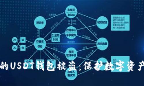 如何防止您的USDT钱包被盗：保护数字资产的最佳实践