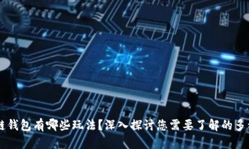 区块链钱包有哪些玩法？深入探讨您需要了解的多种应用