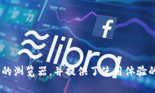    如何更换 tpWallet 支持的浏览器并使用体验  / 
 guanjianci  tpWallet, 更换浏览器, 钱包安全, 区块链技术  /guanjianci 

 引言 
 随着区块链技术的迅猛发展，数字货币钱包的使用日益普及。其中，tpWallet 是一款受到了广泛欢迎的钱包应用。它不仅支持多种区块链资产，还强调用户的安全和隐私保护。然而，用户在使用 tpWallet 时，可能会因为浏览器兼容性、性能或其他原因需要更换浏览器。本文将详细介绍如何更换 tpWallet 支持的浏览器，并提供使用体验的技巧和建议。 

 一、tpWallet 的特点和优势 
 tpWallet 是一款专注于区块链资产管理的钱包应用。它的主要特点包括： 
ul
  li多币种支持：tpWallet 支持多种主流的数字货币，满足用户的不同需求。/li
  li安全性高：应用采用多重加密技术，保障用户资产的安全。/li
  li用户友好界面：简单直观的界面，适合新手用户操作。/li
  li去中心化：根据去中心化的原则，用户掌握自己的私钥，增强了安全性。/li
/ul
 理解 tpWallet 的优势，使用户能够在更换浏览器后获得同样的使用体验，甚至更好。 

 二、为什么要更换浏览器？ 
 浏览器的选择会直接影响到用户的使用体验，具体原因包括： 
ul
  listrong兼容性：/strong不同浏览器对 tpWallet 的支持程度不同。某些浏览器可能无法完整加载五个插件或脚本，从而影响正常使用。/li
  listrong速度：/strong浏览器的加载速度可能会影响到交易及操作的响应时间。选择一个快速稳定的浏览器可以提高操作的流畅度。/li
  listrong安全性：/strong某些浏览器在安全性方面表现不佳，用户可能面临更高的网络攻击风险。/li
  listrong隐私保护：/strong浏览器收集用户数据的政策有所不同，这直接影响到用户的隐私权。因此，选择一个更尊重隐私的浏览器显得尤为重要。/li
/ul

 三、怎样更换 tpWallet 支持的浏览器？ 
 更换浏览器的步骤如下： 
ol
  listrong选择合适的浏览器：/strong目前常见的浏览器有谷歌 Chrome、火狐 Firefox、微软 Edge、Safari 等。根据兼容性、安全性和隐私政策选择一个合适的浏览器。/li
  listrong安装新的浏览器：/strong前往浏览器官方网站下载并安装最新版本。同时，确认安装的是官方版本，以避免带来安全风险。/li
  listrong导入钱包：/strong安装完新浏览器后，打开 tpWallet，按照指示进行导入钱包的操作。用户需要妥善保存助记词和私钥。/li
  listrong进行设置：/strong根据需要进行相关设置，如隐私权限、广告拦截、插件安装等，以确保良好的使用体验。/li
/ol

 四、 tpWallet 使用体验的建议 
 在更换浏览器后，用户还可以通过以下方式 tpWallet 的使用体验： 
ul
  listrong定期清理缓存：/strong定期清理浏览器缓存，有助于加快加载速度。/li
  listrong启用隐私模式：/strong使用隐私模式可以更好地保护用户的浏览记录。/li
  listrong安装安全插件：/strong用户可以根据需要安装广告拦截器、脚本阻止器等安全插件，提高浏览安全性。/li
/ul

 五、相关问题解答 

h4 问题一：在多个浏览器上使用 tpWallet 是否会影响安全性？ /h4
 使用多个浏览器是许多用户的常见趋势，但在使用 tpWallet 时需要引起警惕。在多浏览器环境中，以下因素可能影响安全性：
ul
  listrong私钥泄露的风险：/strong用户必须确保私钥和助记词仅在信任的设备和浏览器上输入。如果在不安全的浏览器上输入私钥，可能导致资产被盗。/li
  listrong钓鱼网站风险：/strong用户可能在多个浏览器中使用不同的书签，这可能导致访问到不安全的网站，从而面临钓鱼攻击。/li
  listrong数据泄露：/strong某些浏览器可能会跟踪用户的活动，这可能导致个人数据泄露，影响用户隐私。/li
/ul
为了降低这些风险，用户应当定期更换密码，并使用强密码管理器来储存和生成复杂密码。此外，建议开启双重认证功能，以提高安全性。

h4 问题二：更换浏览器后，如何确保 tpWallet 的数据完整性？ /h4
 数据完整性是区块链技术中的重要概念，也是用户安全使用 tpWallet 的一个重要保证。用户在更换浏览器后，可以通过以下方式确保 tpWallet 的数据完整性：
ul
  listrong备份钱包数据：/strong在更换浏览器前，务必备份好钱包的助记词和私钥。这是确保你在新浏览器中能够无缝恢复钱包的关键。/li
  listrong确认确保版本一致性：/strong新浏览器内的 tpWallet 应为最新版本，以确保功能和安全性。/li
  listrong检查交易记录：/strong更换浏览器后，首次使用时，可以查看交易记录，确保所有数据都完整无误。/li
/ul
 另外，要定期审查和更新文档记录，以维护数据的完整性和透明性。如果发现任何不一致，工作人员需立即采取措施进行调查。 

h4 问题三：如何选择最适合使用 tpWallet 的浏览器？ /h4
 选择最适合使用 tpWallet 的浏览器可能不是一件简单的事情。以下是一些考量因素：
ul
  listrong兼容性：/strong确保浏览器能够支持 tpWallet 的所有功能，包括插件和扩展。/li
  listrong性能：/strong浏览器的加载速度和响应时间会直接影响 tpWallet 的使用体验，选择经过验证的高性能浏览器。/li
  listrong安全性：/strong优先选择那些知名度高、安全性强的浏览器，例如谷歌 Chrome 和火狐 Firefox。/li
  listrong隐私保护：/strong查看该浏览器的隐私政策是否符合个人需求，选择那些尊重用户隐私的选项。/li
/ul
 获得资料后，应对各个浏览器进行亲身体验，以确定哪个最适合自己的需求。借助各种工具（如性能测试工具）可以帮助用户更直观地评估各浏览器的表现。 

h4 问题四：如何最大程度地减少在更换浏览器中可能遇到的风险？ /h4
 在将 tpWallet 从一个浏览器迁移到另一个浏览器的过程中，用户可能会面临多种风险。以下是减少这些风险的具体措施：
ul
  listrong加密存储私钥：/strong使用加密工具安全保存私钥，而不是直接在浏览器中存储。此外，不建议在多台设备间共享助记词。/li
  listrong启用安全功能：/strong调整新浏览器的设置，确保启用所有可能的安全设置，如禁用第三方 cookie、启用防火墙等。/li
  listrong使用虚拟专用网络 (VPN)：/strong在使用公共 Wi-Fi 时，启用 VPN 可以有效防止数据被窃取。/li
  listrong定期审计安全措施：/strong定期检查和更新安全措施，确保始终处于最佳保护状态。/li
/ul
 若用户能够对潜在风险保持警惕，加强安全意识，就能在更换浏览器的过程中大大降低安全风险，确保资产和隐私安全。 

 结论 
 随着区块链技术的发展，用户对钱包应用的需求越来越高，而浏览器的选择也将在很大程度上影响到用户的使用体验。本文详细讨论了如何更换 tpWallet 支持的浏览器，并提供了使用体验的建议及相关问题的解答。希望通过以上内容，能够帮助用户更好地理解和使用 tpWallet，确保其资产的安全和隐私保护。 