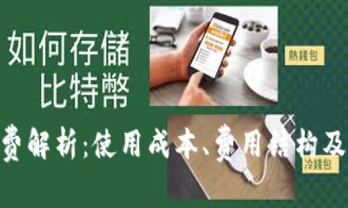 OKB钱包收费解析：使用成本、费用结构及其影响因素