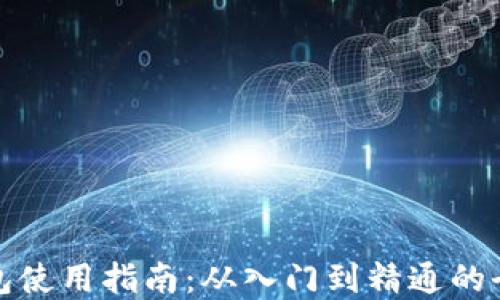 
加密钱包使用指南：从入门到精通的全面教程