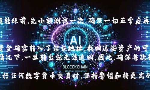 如何安全有效地转出TPWallet合约地址的数字货币
TPWallet, 合约地址, 数字货币, 转出/guanjianci

随着区块链技术的发展，数字货币的使用越来越普及。在这个过程中，TPWallet作为一个多功能的数字货币钱包而受到许多用户的青睐。很多用户在使用TPWallet合约地址时可能会问：合约地址的币可以转出吗？在本文中，我们将详细解析这个问题，并探讨与TPWallet及转币相关的一些关键概念和操作步骤。

什么是TPWallet？
TPWallet是一款支持多种区块链资产的钱包，它为用户提供了一种安全、便捷的方式来管理和交易数字货币。TPWallet不仅支持主流的ERC20代币，还支持包括BSC、TRC20和其他链的资产。TPWallet的界面简洁易用，适合各类用户，无论是新手还是资深加密货币投资者。

合约地址的含义
在区块链中，合约地址是指“智能合约”的地址。智能合约是一段代码，能在区块链上自动执行合约条款，确保交易的安全性和透明性。每个合约地址代表着一个特定的项目或资产。例如，某个新的代币可能会在以太坊网络上创建一个智能合约，其合约地址用于标识该代币及其交易。

数字货币能否从合约地址转出？
首先，我们需要明确合约地址的数字货币是否可以转出，这取决于智能合约的编写逻辑。一般来说，如果你在TPWallet中持有某个基于智能合约的代币，只要该合约没有限制转账操作，你就可以将其转出。
具体操作步骤如下：
ol
li打开TPWallet应用，登录你的账户。/li
li在资产页面找到目标代币，点击进入。/li
li选择“转账”功能，输入目标地址和转账金额。/li
li确认转账信息，确保无误后提交。/li
li等待交易确认，通常需要10分钟到几十分钟不等，具体时间依赖于区块链网络的拥堵情况。/li
/ol

如何确保安全转出？
在转出数字货币时，安全是至关重要的。首先，确保你转账的目标地址是正确的，因为一旦转出，交易是不可逆的。此外，使用强密码和开启双重身份验证可以大幅提高账户的安全性。
另外，定期检查智能合约的信任度，避免与红旗项目交易，这样可以进一步保障你的资产安全。在转账前，可以通过区块链浏览器来查询合约的信誉度及历史记录。

常见问题解答
1. 如何确认智能合约是否允许转账？
确认智能合约是否允许转账，可以通过区块链浏览器查找该合约地址。在浏览器中，你可以查看合约的具体功能实现。通常情况下，合约中会有一栏目展示其转账能力和限制。
此外，如果该代币在TPWallet中有社群或开发者支持，通常也会在社交媒体或项目官网发布相关信息。通过这些途径，你可以获得有关合约操作、转账能力及资金安全更详细的信息。

2. 如果转出时出现问题，该如何解决？
在转出过程中，如果出现问题，比如交易卡在待确认状态，首先你可以通过区块链浏览器查询交易状态。如果交易未被确认，通常是因为网络拥堵，可以稍等一段时间。
如果交易被拒绝或出现错误，可以尝试再次进行转账，确保输入信息正确。如果还是无法解决，可以尝试联系TPWallet客服或相关技术支持，向他们描述具体问题，以获得帮助。

3. 如何避免合约地址转账的风险？
为避免合约地址的转账风险，可以进行以下措施。首先，使用可信赖的钱包和交易所，尽量避免小众或不知名的项目。其次，在进行大额转账前，先小额测试一次，确保一切正常后再进行大规模转账。此外，定期对你的数字资产进行备份，并切勿将私钥和助记词分享给他人。

4. 完成转账后，如何找回丢失的数字资产？
有些用户在进行转账时可能会出现误操作，导致数字资产转出后无法找回。这时候，可以首先通过区块链浏览器查询交易记录，如果资金确实转入了错误地址，找回这些资产的可能性极低，因为区块链的不可逆性。
对于错误发送到的地址，可以尝试联系该地址的持有者（如果是交易所或袋子的话），说明情况，看看是否能找回资产。但在绝大多数情况下，一旦转出就无法追回。因此，确保每次转账的准确性是非常重要的。

总结而言，TPWallet合约地址的数字货币是能够转出的，只要你遵循正确的操作流程并注意安全问题。同时，非常重要的一点是，在进行任何数字货币交易时，保持警惕和椅更高的安全意识，会让你的数字货币投资之旅更加顺畅。