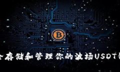 如何安全存储和管理你的